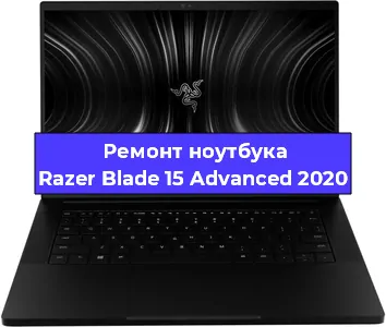Замена разъема питания на ноутбуке Razer Blade 15 Advanced 2020 в Краснодаре